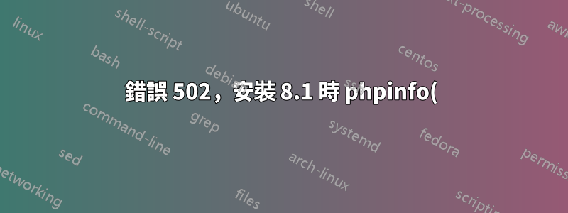 錯誤 502,安裝 8.1 時 phpinfo() 導向至 7.4(找不到檔案)