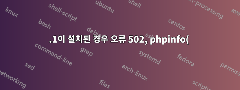 8.1이 설치된 경우 오류 502, phpinfo()가 7.4로 연결됨(파일을 찾을 수 없음)