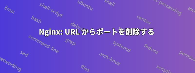 Nginx: URL からポートを削除する