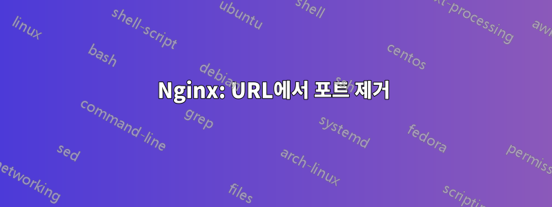 Nginx: URL에서 포트 제거