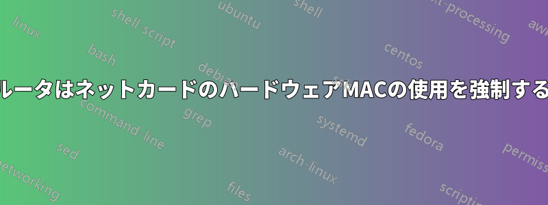 ルータはネットカードのハードウェアMACの使用を強制する