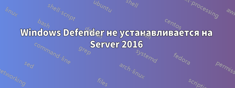 Windows Defender не устанавливается на Server 2016