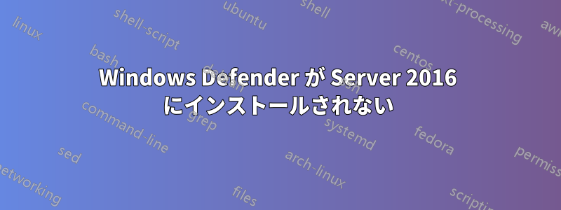 Windows Defender が Server 2016 にインストールされない