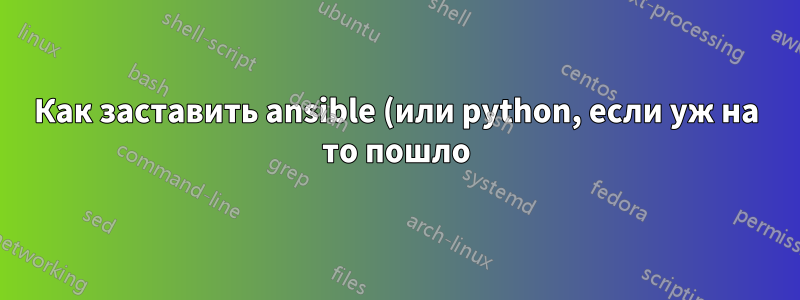 Как заставить ansible (или python, если уж на то пошло) использовать openssl на уровне безопасности 0 в Ubuntu 22.04?