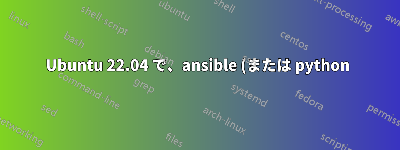 Ubuntu 22.04 で、ansible (または python) に seclevel 0 で openssl を強制的に使用させるにはどうすればよいですか?