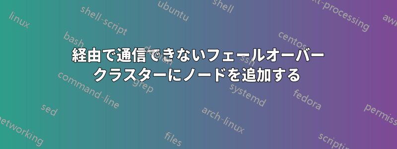 3343 経由で通信できないフェールオーバー クラスターにノードを追加する