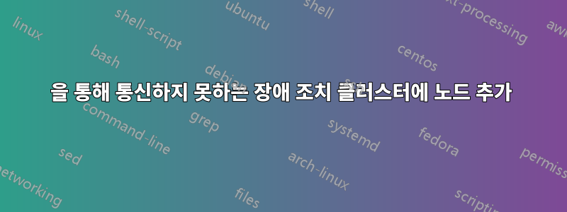 3343을 통해 통신하지 못하는 장애 조치 클러스터에 노드 추가