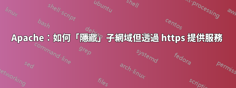 Apache：如何「隱藏」子網域但透過 https 提供服務