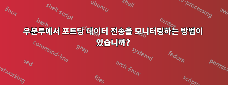 우분투에서 포트당 데이터 전송을 모니터링하는 방법이 있습니까?