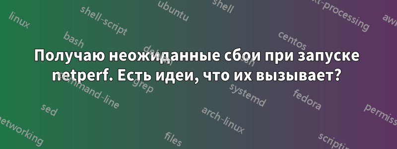 Получаю неожиданные сбои при запуске netperf. Есть идеи, что их вызывает?