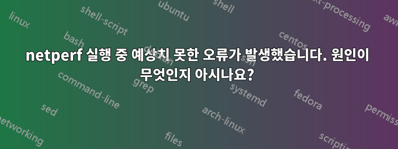 netperf 실행 중 예상치 못한 오류가 발생했습니다. 원인이 무엇인지 아시나요?