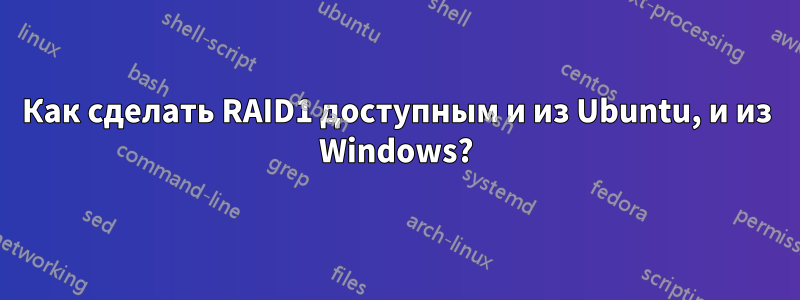 Как сделать RAID1 доступным и из Ubuntu, и из Windows?