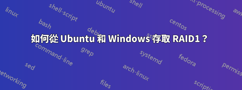 如何從 Ubuntu 和 Windows 存取 RAID1？