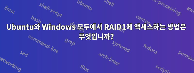 Ubuntu와 Windows 모두에서 RAID1에 액세스하는 방법은 무엇입니까?