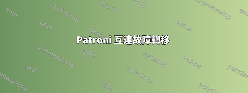 Patroni 互連故障轉移