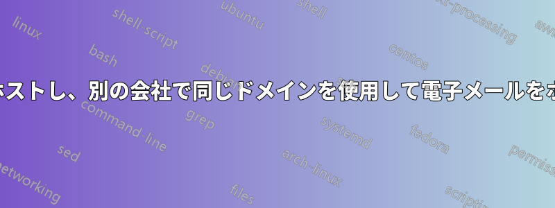 ある会社でウェブサイトをホストし、別の会社で同じドメインを使用して電子メールをホストすることはできますか