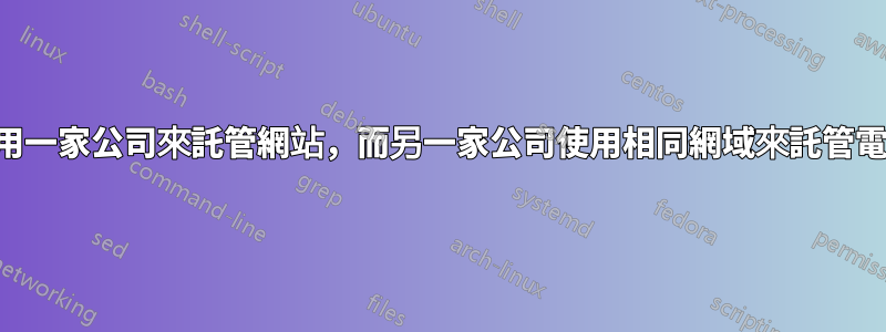 我可以使用一家公司來託管網站，而另一家公司使用相同網域來託管電子郵件嗎