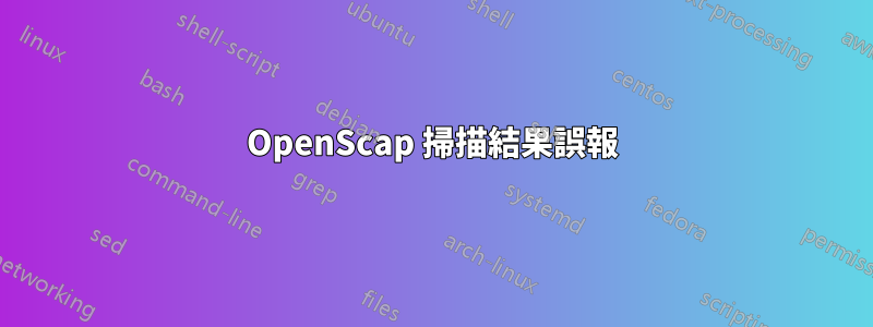 OpenScap 掃描結果誤報