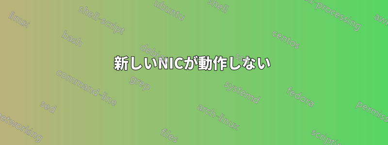 新しいNICが動作しない