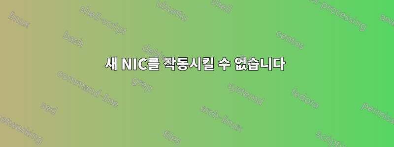 새 NIC를 작동시킬 수 없습니다