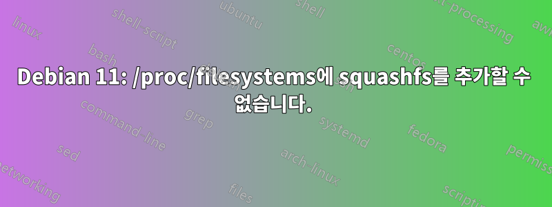 Debian 11: /proc/filesystems에 squashfs를 추가할 수 없습니다.