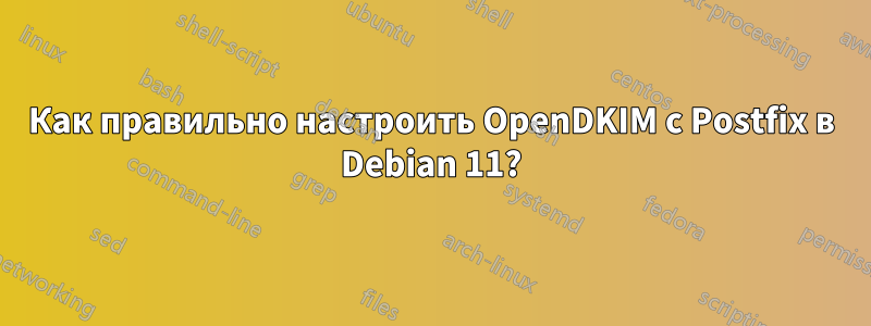 Как правильно настроить OpenDKIM с Postfix в Debian 11?