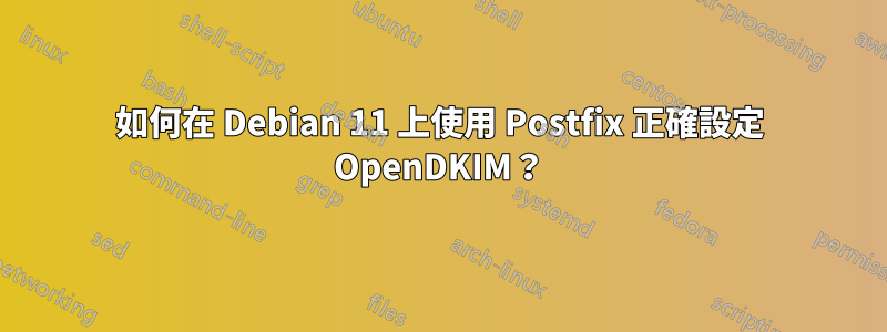 如何在 Debian 11 上使用 Postfix 正確設定 OpenDKIM？