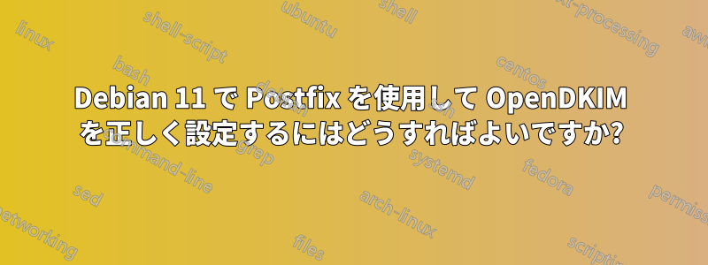 Debian 11 で Postfix を使用して OpenDKIM を正しく設定するにはどうすればよいですか?