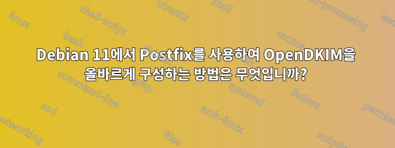 Debian 11에서 Postfix를 사용하여 OpenDKIM을 올바르게 구성하는 방법은 무엇입니까?