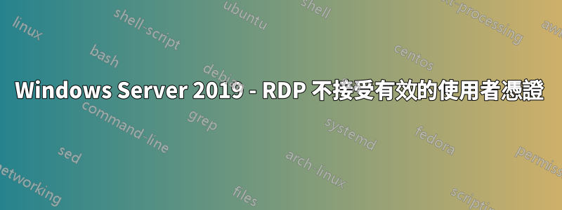 Windows Server 2019 - RDP 不接受有效的使用者憑證