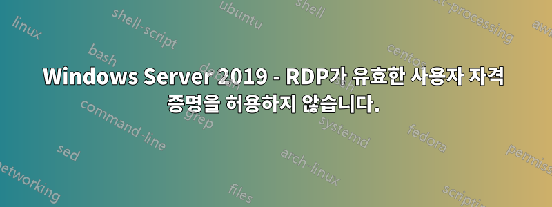 Windows Server 2019 - RDP가 유효한 사용자 자격 증명을 허용하지 않습니다.