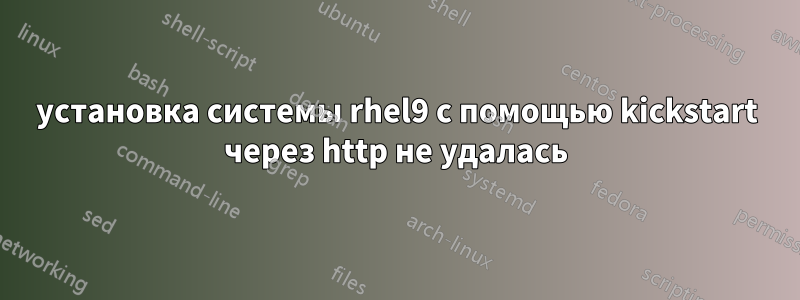 установка системы rhel9 с помощью kickstart через http не удалась