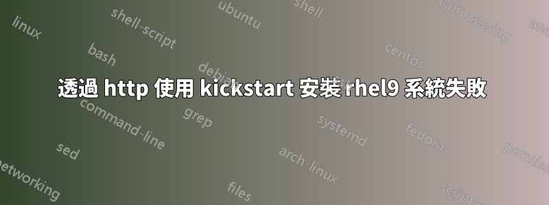 透過 http 使用 kickstart 安裝 rhel9 系統失敗