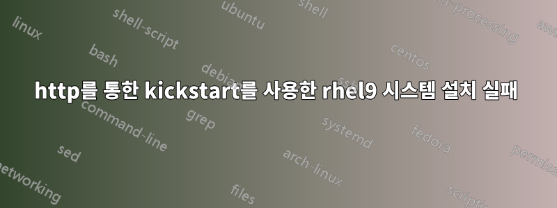 http를 통한 kickstart를 사용한 rhel9 시스템 설치 실패