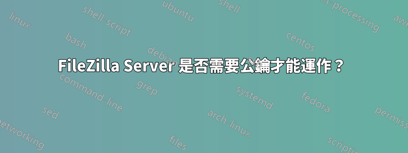 FileZilla Server 是否需要公鑰才能運作？