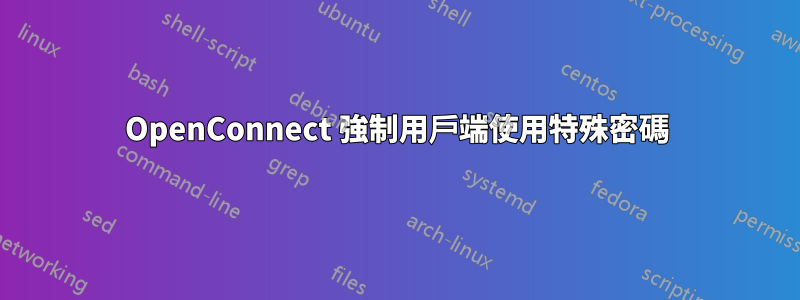 OpenConnect 強制用戶端使用特殊密碼