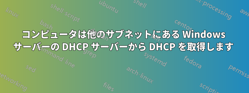 コンピュータは他のサブネットにある Windows サーバーの DHCP サーバーから DHCP を取得します