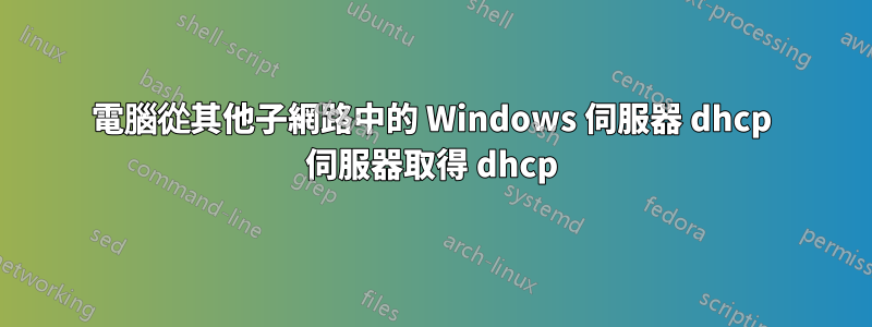 電腦從其他子網路中的 Windows 伺服器 dhcp 伺服器取得 dhcp