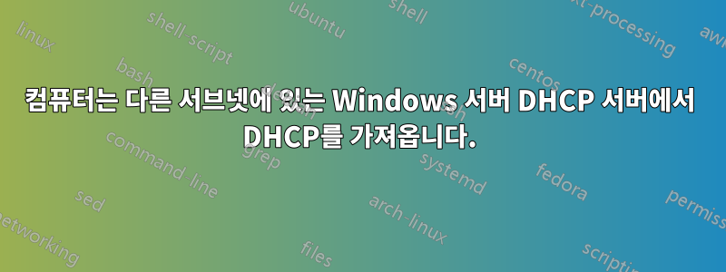 컴퓨터는 다른 서브넷에 있는 Windows 서버 DHCP 서버에서 DHCP를 가져옵니다.