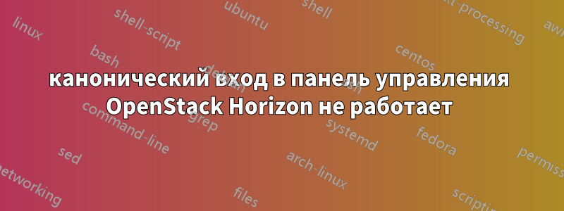 канонический вход в панель управления OpenStack Horizon не работает