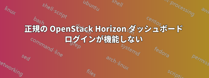 正規の OpenStack Horizo​​n ダッシュボード ログインが機能しない