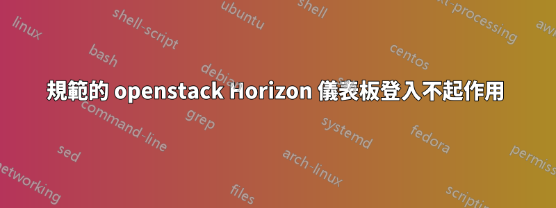 規範的 openstack Horizo​​n 儀表板登入不起作用