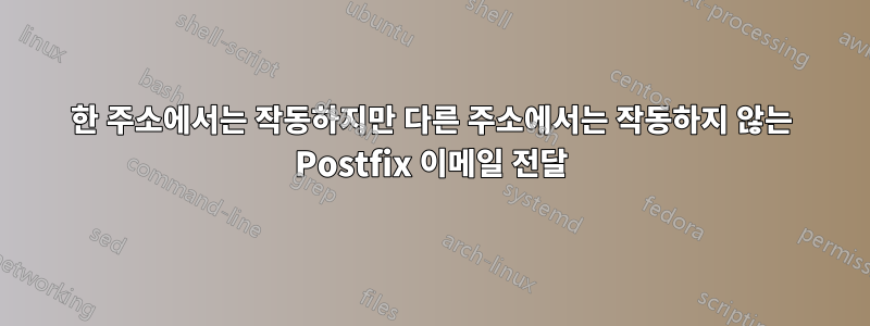 한 주소에서는 작동하지만 다른 주소에서는 작동하지 않는 Postfix 이메일 전달