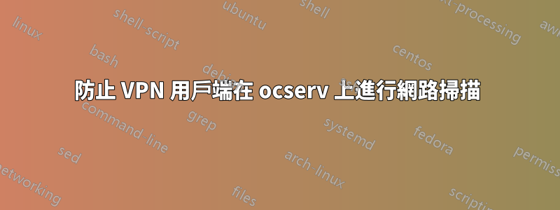 防止 VPN 用戶端在 ocserv 上進行網路掃描