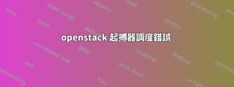 openstack 起搏器調度錯誤