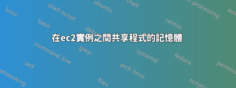 在ec2實例之間共享程式的記憶體