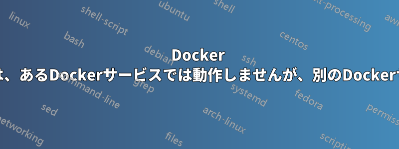 Docker NGINXリバースプロキシは、あるDockerサービスでは動作しませんが、別のDockerサービスでは動作します。