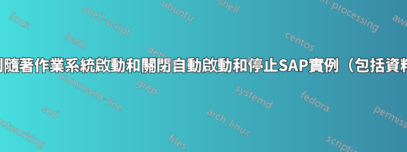 如何分別隨著作業系統啟動和關閉自動啟動和停止SAP實例（包括資料庫）？