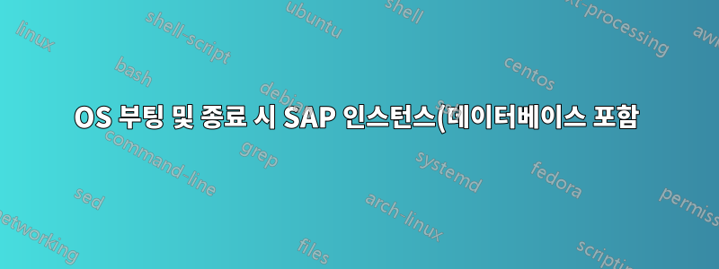 OS 부팅 및 종료 시 SAP 인스턴스(데이터베이스 포함)를 자동으로 시작하고 중지하는 방법은 무엇입니까?