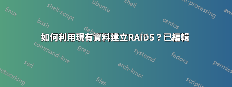 如何利用現有資料建立RAID5？已編輯